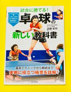 卓球の新しい教科書　試合に勝てる！　基本テクニックから戦術まで実戦に役立つ極意を詳解！ 近藤欽司／著