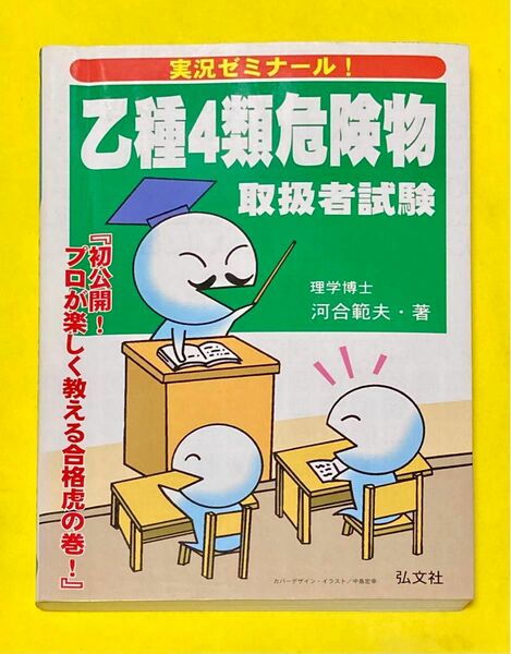 実況ゼミナール！乙種４類危険物取扱者試験 （国家・資格シリーズ　１７１） 河合範夫／著