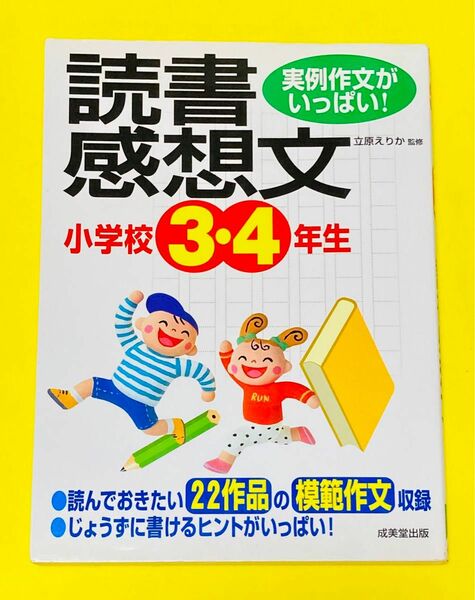 小学校３・４年生の読書感想文　実例作文がいっぱい！ （実例作文がいっぱい！） 立原えりか／監修