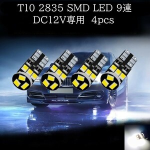 T10 2835 SMD LED 白(ホワイト) 9連 4個セット　マップランプ　ポジションランプ　ライセンスナンバー灯