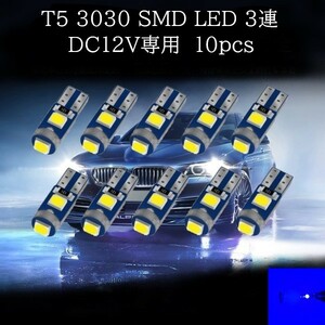 T5 3030 SMD LED 青(ブルー) 10個セット　メーターランプ　エアコンランプ　コンソールランプ　フットランプ　インジケーターランプ