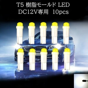 T5 樹脂モールド LED 白(ホワイト) 10個セット　メーターランプ　エアコンランプ　コンソールランプ　フットランプ　インジケーターランプ