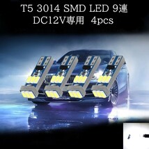 T5 3014 SMD LED 9連 白(ホワイト) 4個セット　メーターランプ　エアコンランプ　コンソールランプ　フットランプ　インジケーターランプ_画像1
