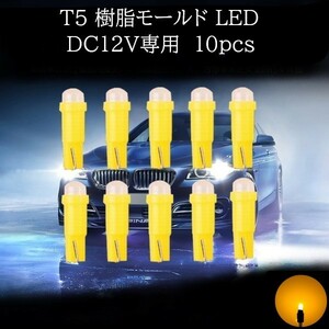 T5 樹脂モールド LED アンバー 10個セット　メーターランプ　エアコンランプ　コンソールランプ　フットランプ　インジケーターランプ