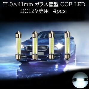 T10×41mm ガラス管型 COB LED 白(ホワイト) 4個セット マップランプ カーテシランプ ラゲッジランプ ライセンスナンバー灯の画像1