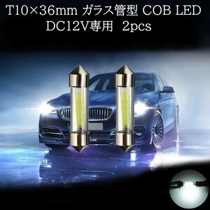 T10×36mm ガラス管型 COB LED 白(ホワイト) 2個セット　マップランプ　カーテシランプ　ラゲッジランプ　ライセンスナンバー灯