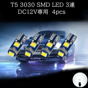 T5 3030 SMD LED 白(ホワイト) 4個セット　メーターランプ　エアコンランプ　コンソールランプ　フットランプ　インジケーターランプ