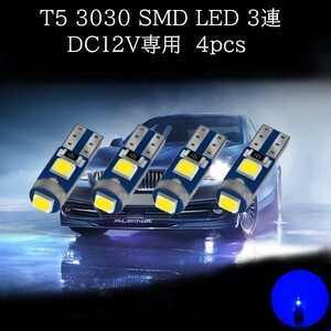 T5 3030 SMD LED 青(ブルー) 4個セット　メーターランプ　エアコンランプ　コンソールランプ　フットランプ　インジケーターランプ