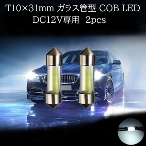 T10×31mm ガラス管型 COB LED 白(ホワイト) 2個セット　マップランプ　カーテシランプ　ラゲッジランプ　ライセンスナンバー灯