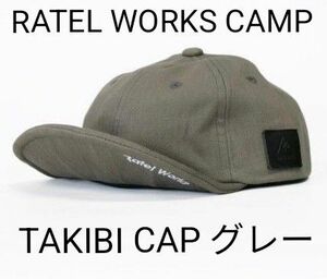 美品 RATELWORKS CAMP ラーテルワークスTAKIBI CAP 焚き火キャップ（希少グレー） 