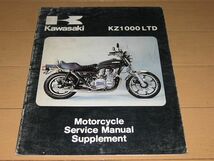 ●即決★KZ1000 LTD B4 1980年 正規サービスマニュアル補足版 整備書_画像1