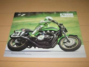 ◆新品同様◆ローソンレプリカ KZ1000R 正規カタログ 当時物