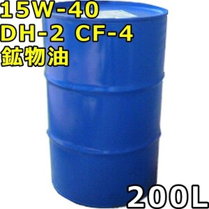 15W-40 DH-2 CF-4 鉱物油 200Lドラム 代引不可 時間指定不可 個人宅発送不可