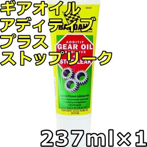 バーダル ギアオイル アディティブ プラス ストップリーク 237ml×1 送料無料 BARDAHL GEAR OIL ADDITIVE＋STOP LEAK （GOA+）