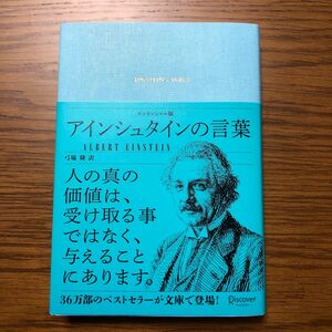 アインシュタインの言葉 エッセンシャル版