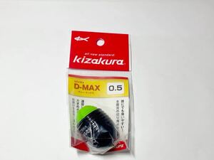 キザクラ UZAWA D-MAX ディーマックス 0.5