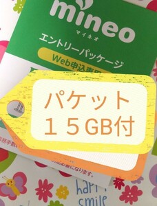 オマケ１５ＧＢ付 再発行有 mineoマイネオエントリーパッケージ かけ放題キャンペーン　コード 楽天　紹介 URL 契約手数料無料 444