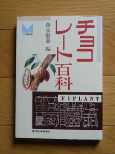 森永製菓編　「チョコレート百科」　東洋経済新報社