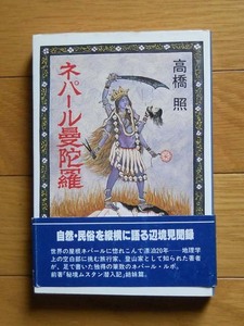 高橋照著　「ネパール曼陀羅」　東京新聞出版局