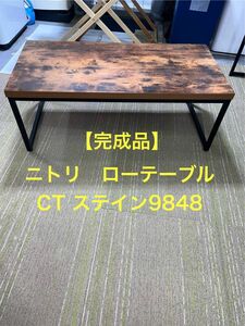【完成品】ニトリ　ローテーブル　CT ステイン9848 【地域限定配送無料】