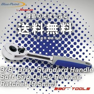 Blue-Point ブルーポイント 3/8 クイックリリース グリップ ラチェットハンドル 修理 整備 メンテナンス 工具 Snap-on スナップオン