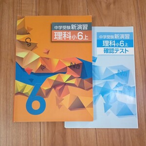 【送料無料】中学受験　新演習　理科　6年　上　＆　確認テスト