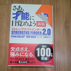 【送料無料】さあ、才能（じぶん）に目覚めよう　ストレングス・ファインダー２．０ （新版） トム・ラス／著　古屋博子／訳　ビジネス本