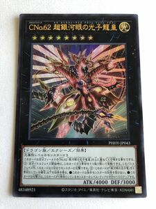 遊戯王　光　ＣＮｏ.６２ 超銀河眼の光子龍皇　ウルトラ