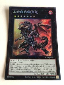 遊戯王　闇　真紅眼の鋼炎竜　コレクターズ　傷あり