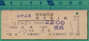 鉄道硬券切符144■はやぶさ 特別急行券/寝台券 上段 広島～横浜 2等 1800円 42-12.16