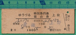 鉄道硬券切符142■ゆうづる 特別急行券/寝台券 上段 青森～上野 2等 1800円 43-1.27