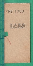 鉄道硬券切符159■松本電鉄 新島々から八王子 (松本、岡谷 経由） 990円 45-10.10_画像2