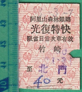 台湾鉄道硬券切符8■阿里山森林鐡路 光復特快 竹崎 至 北門 40元 83-3.7