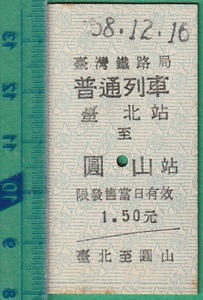 台湾鉄道硬券切符5■臺灣鐡路局 普通列車 台北站 至 圓山站 1.50元 58-12.16