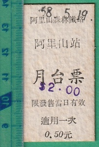 台湾鉄道硬券切符9■阿里山森林鐡路 阿里山站 月台票 0.50元 68-5.19