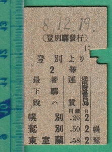 戦前鉄道硬券切符92■登別より東室蘭 2等 58銭 8-12.19