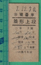 戦前鉄道硬券切符8■寝台券 並形上段 2等 3円 / 上野より乗車 301列車 1-12.30_画像1