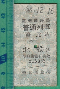 台湾鉄道硬券切符6■臺灣鐡路局 普通列車 台北站 至 北投站 2.50元 58-12.16