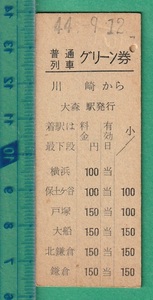 鉄道硬券切符162■普通列車 グリーン券 川崎から鎌倉 150円 44-9.12