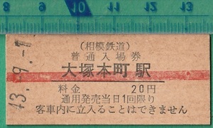 鉄道硬券切符77■相模鉄道 普通入場券 大塚本町 20円 43-9.1 /赤線入