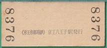 鉄道硬券切符63■京王帝都電鉄 普通入場券 京王八王子駅 20円 42-9.30_画像2