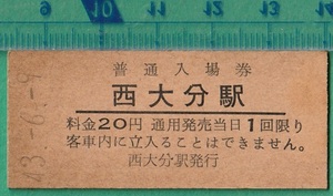 鉄道硬券切符104■普通入場券 西大分駅 20円 43-6.9