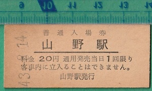 鉄道硬券切符98■普通入場券 山野駅 20円 43-8.14