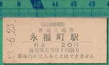 鉄道硬券切符61■京王帝都電鉄 普通入場券 永福町駅 20円 43-6.23_画像1