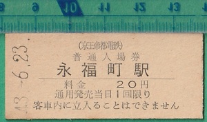 鉄道硬券切符61■京王帝都電鉄 普通入場券 永福町駅 20円 43-6.23