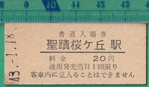 鉄道硬券切符67■京王帝都電鉄 普通入場券 聖蹟桜ヶ丘駅 20円 43-1.18