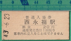 鉄道硬券切符60■京王帝都電鉄 普通入場券 西永福駅 20円 43-6.23 