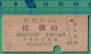 鉄道硬券切符120■世知原から祝橋ゆき 20円 43-9.29