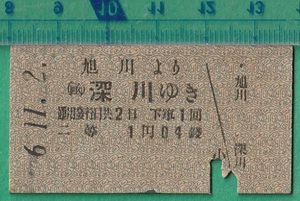 戦前鉄道硬券切符18■旭川より（函）深川ゆき 2等 1円4銭 6-11.2