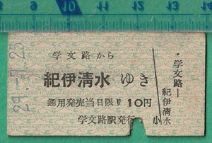 鉄道硬券切符103■南海電鉄 学文路から紀伊清水ゆき 10円 29-7.25 